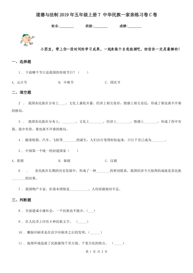 道德与法制2019年五年级上册7 中华民族一家亲练习卷C卷（测试）_第1页