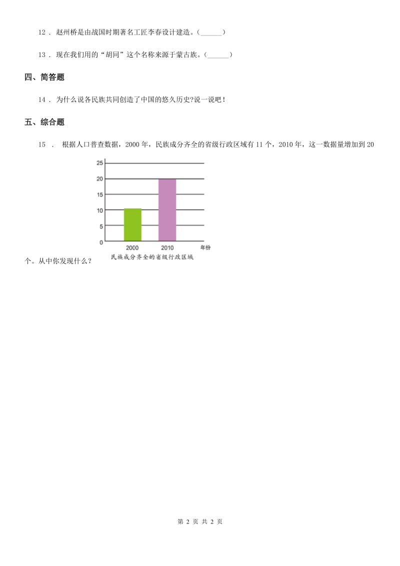 道德与法制2019年五年级上册7 中华民族一家亲练习卷C卷（测试）_第2页