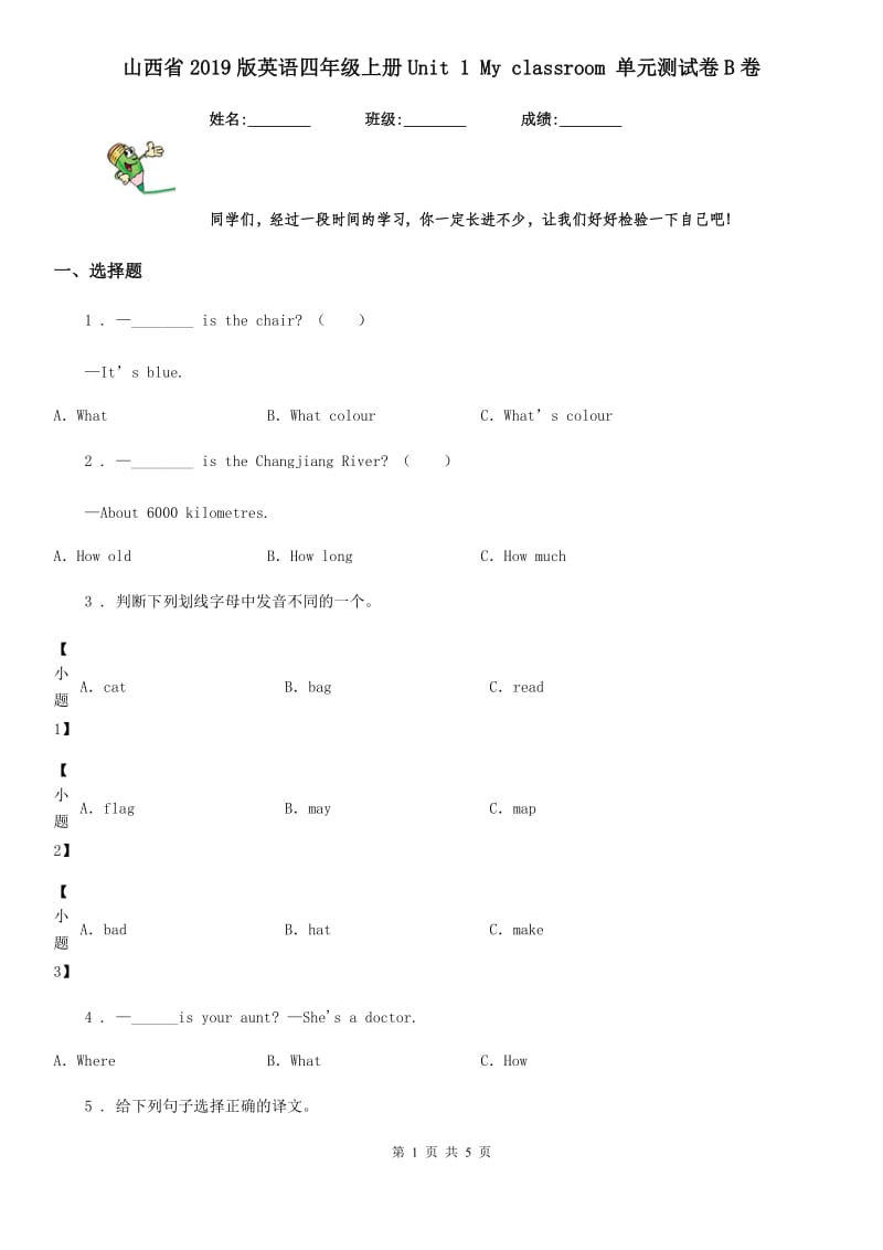 山西省2019版英语四年级上册Unit 1 My classroom 单元测试卷B卷_第1页