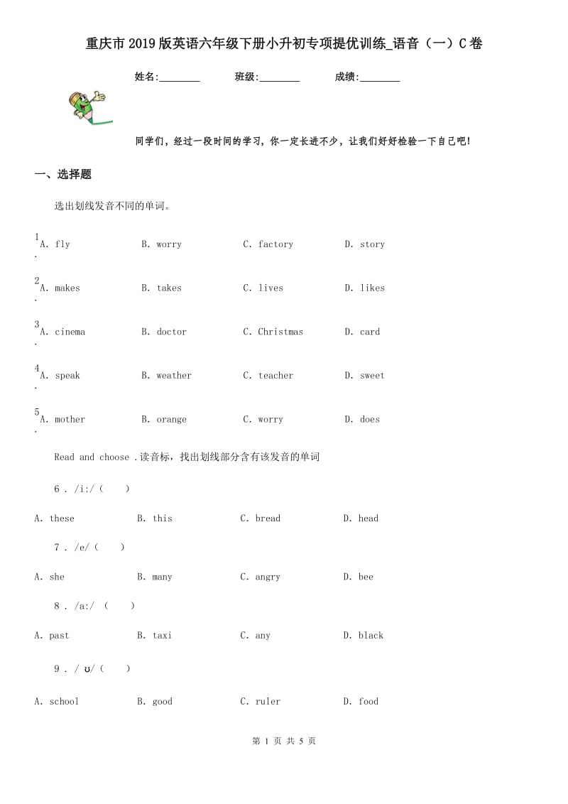 重庆市2019版英语六年级下册小升初专项提优训练_语音（一）C卷_第1页