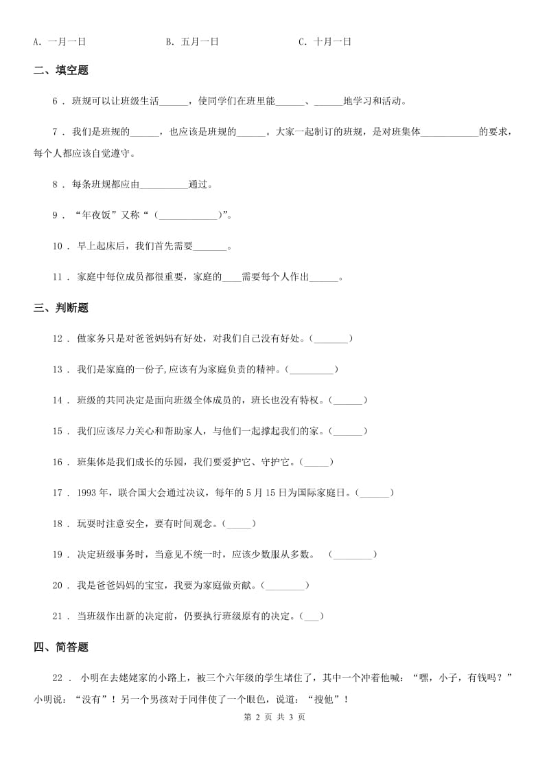 合肥市四年级上册期中考试道德与法治试卷_第2页