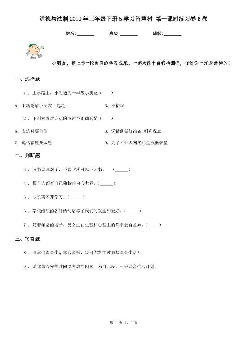 道德与法制2019年三年级下册5学习智慧树 第一课时练习卷B卷_第1页