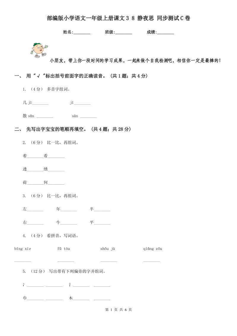 部编版小学语文一年级上册课文3 8 静夜思 同步测试C卷_第1页