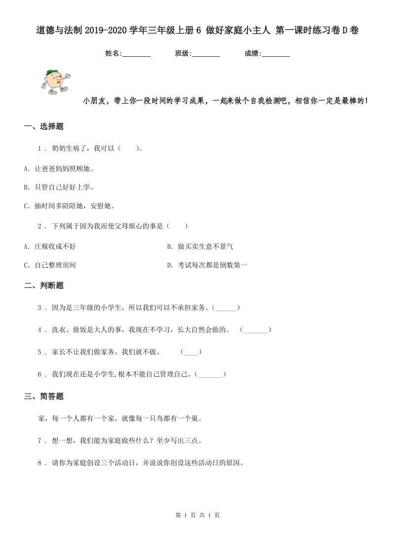 道德与法制2019-2020学年三年级上册6 做好家庭小主人 第一课时练习卷D卷_第1页