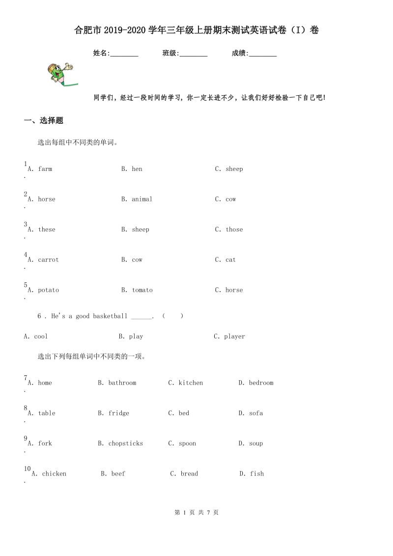 合肥市2019-2020学年三年级上册期末测试英语试卷（I）卷_第1页