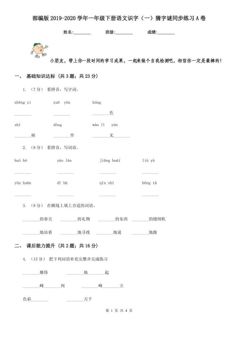 部编版2019-2020学年一年级下册语文识字（一）猜字谜同步练习A卷_第1页