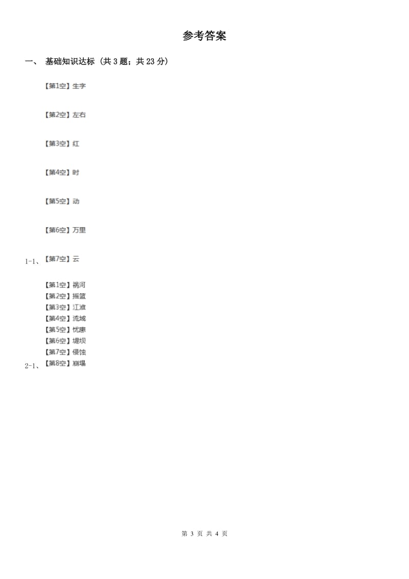 部编版2019-2020学年一年级下册语文识字（一）猜字谜同步练习A卷_第3页