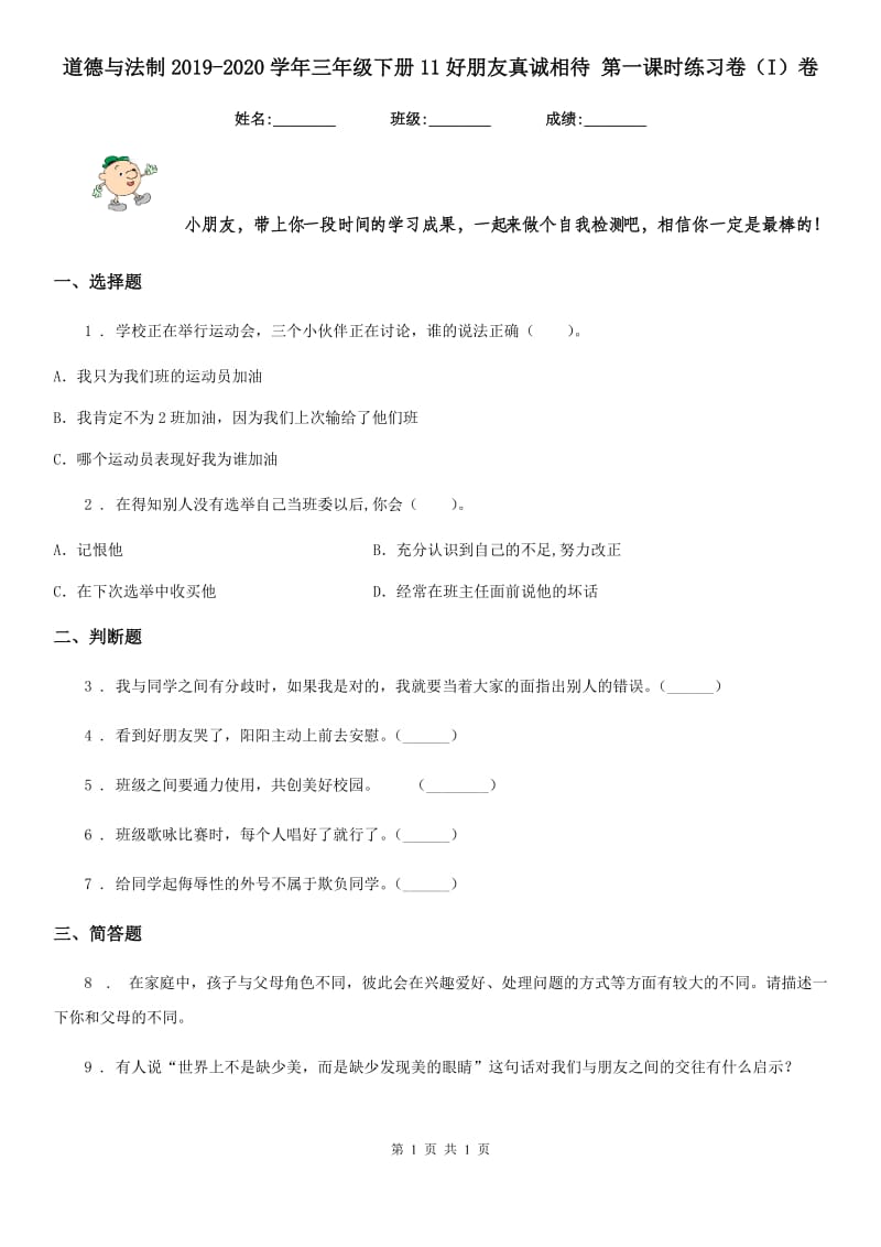 道德与法制2019-2020学年三年级下册11好朋友真诚相待 第一课时练习卷（I）卷_第1页