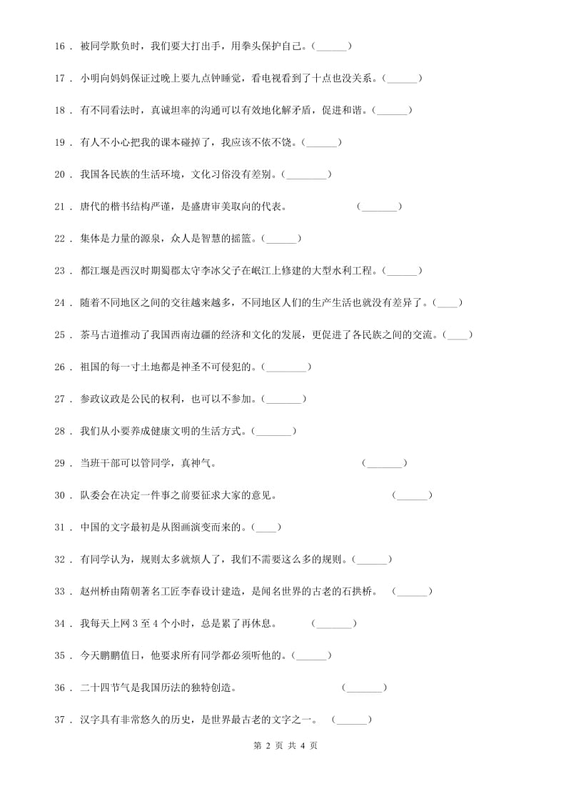 2020年五年级上册期末冲刺道德与法治判断题专练（I）卷_第2页