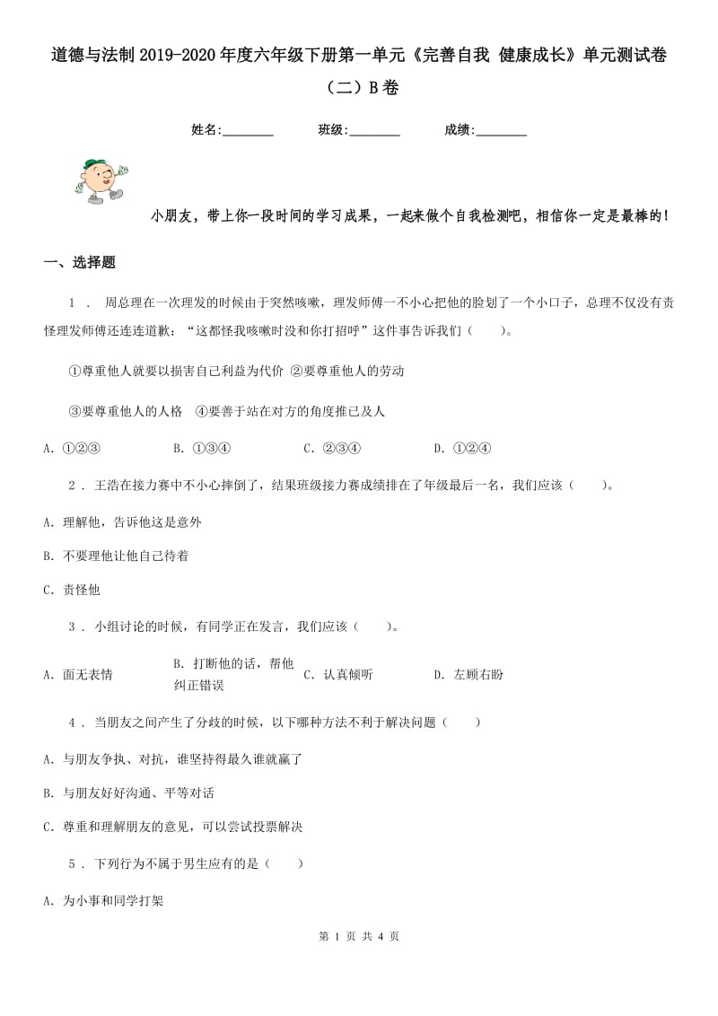 道德与法制2019-2020年度六年级下册第一单元《完善自我 健康成长》单元测试卷（二）B卷_第1页