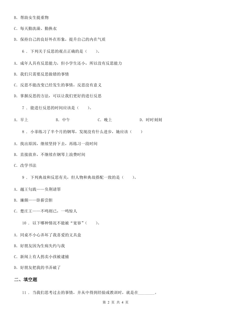 道德与法制2019-2020年度六年级下册第一单元《完善自我 健康成长》单元测试卷（二）B卷_第2页