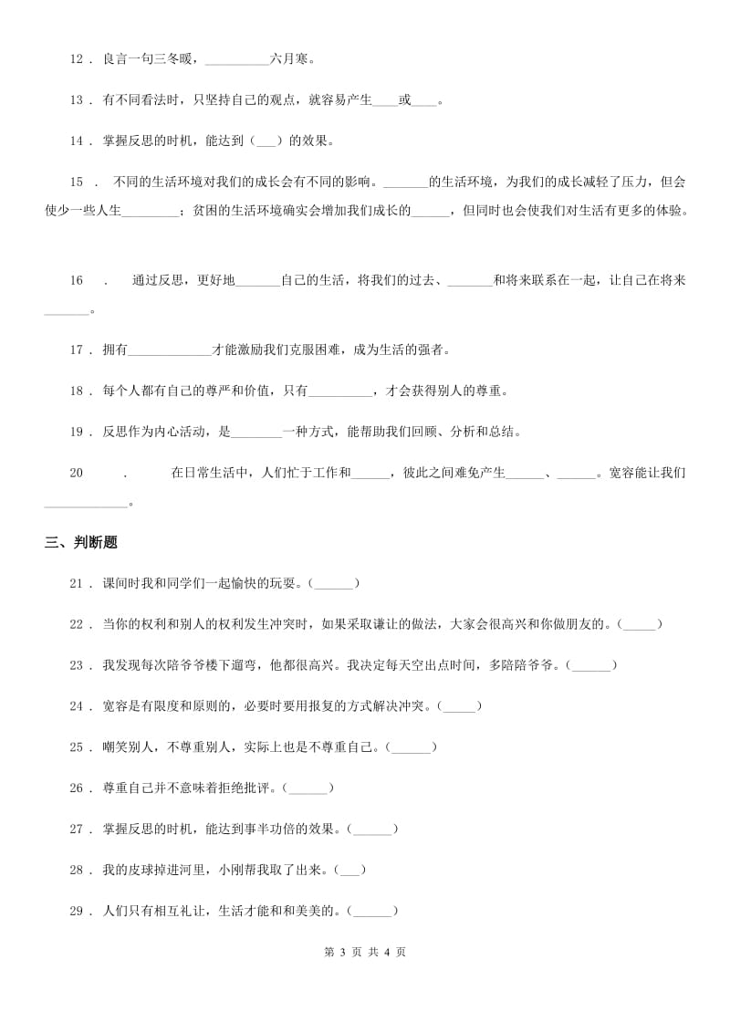 道德与法制2019-2020年度六年级下册第一单元《完善自我 健康成长》单元测试卷（二）B卷_第3页