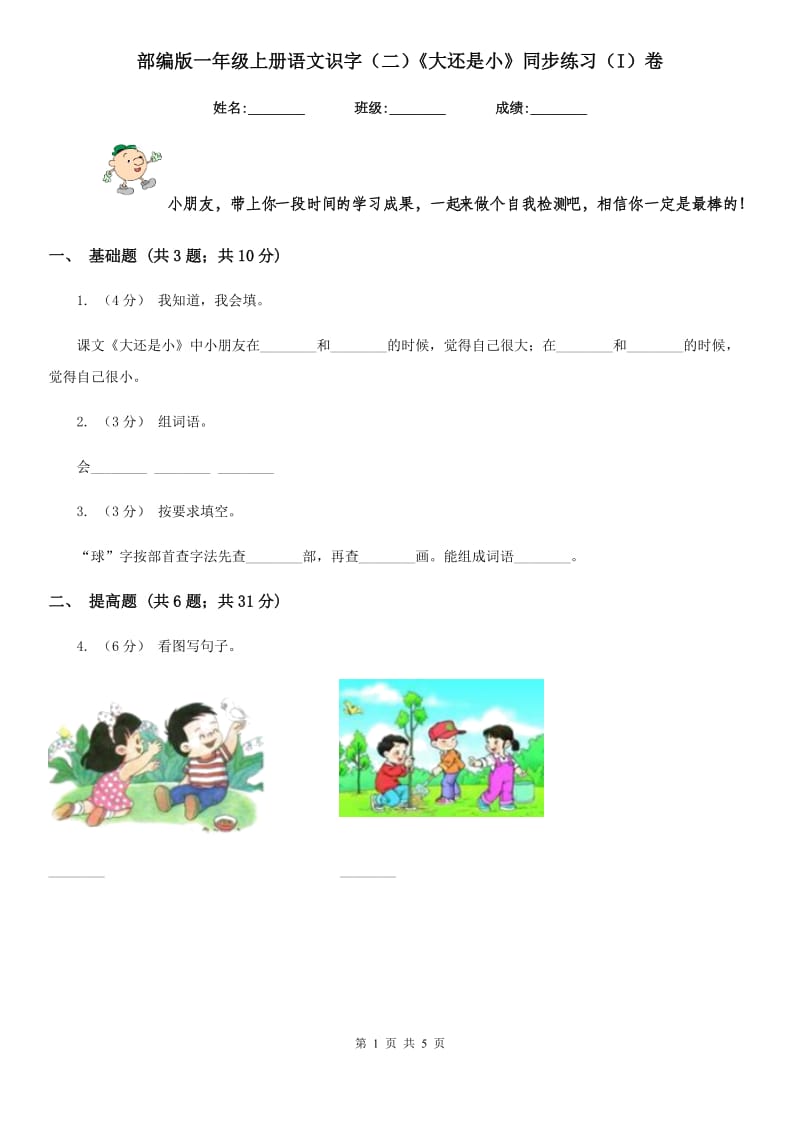 部编版一年级上册语文识字（二）《大还是小》同步练习（I）卷_第1页