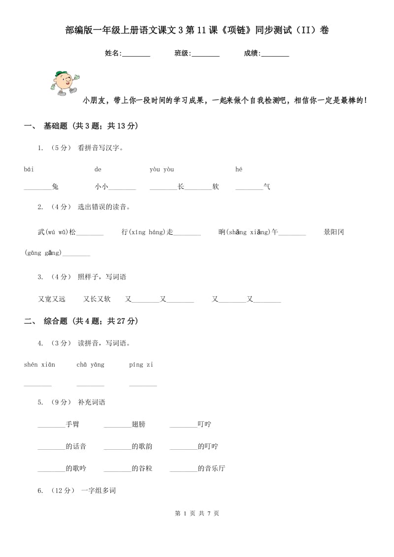 部编版一年级上册语文课文3第11课《项链》同步测试（II）卷_第1页