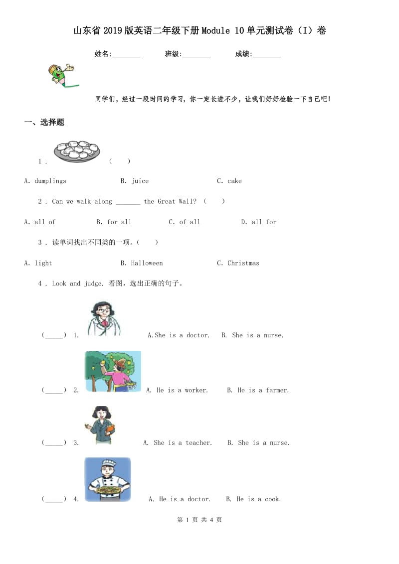 山东省2019版英语二年级下册Module 10单元测试卷（I）卷_第1页