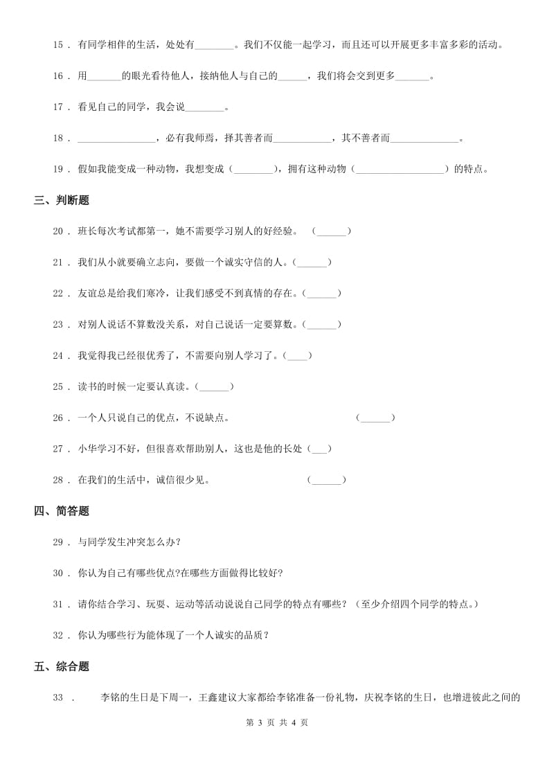 道德与法制2019-2020年度三年级下册第一单元《我和我的同伴》单元测试卷（II）卷_第3页