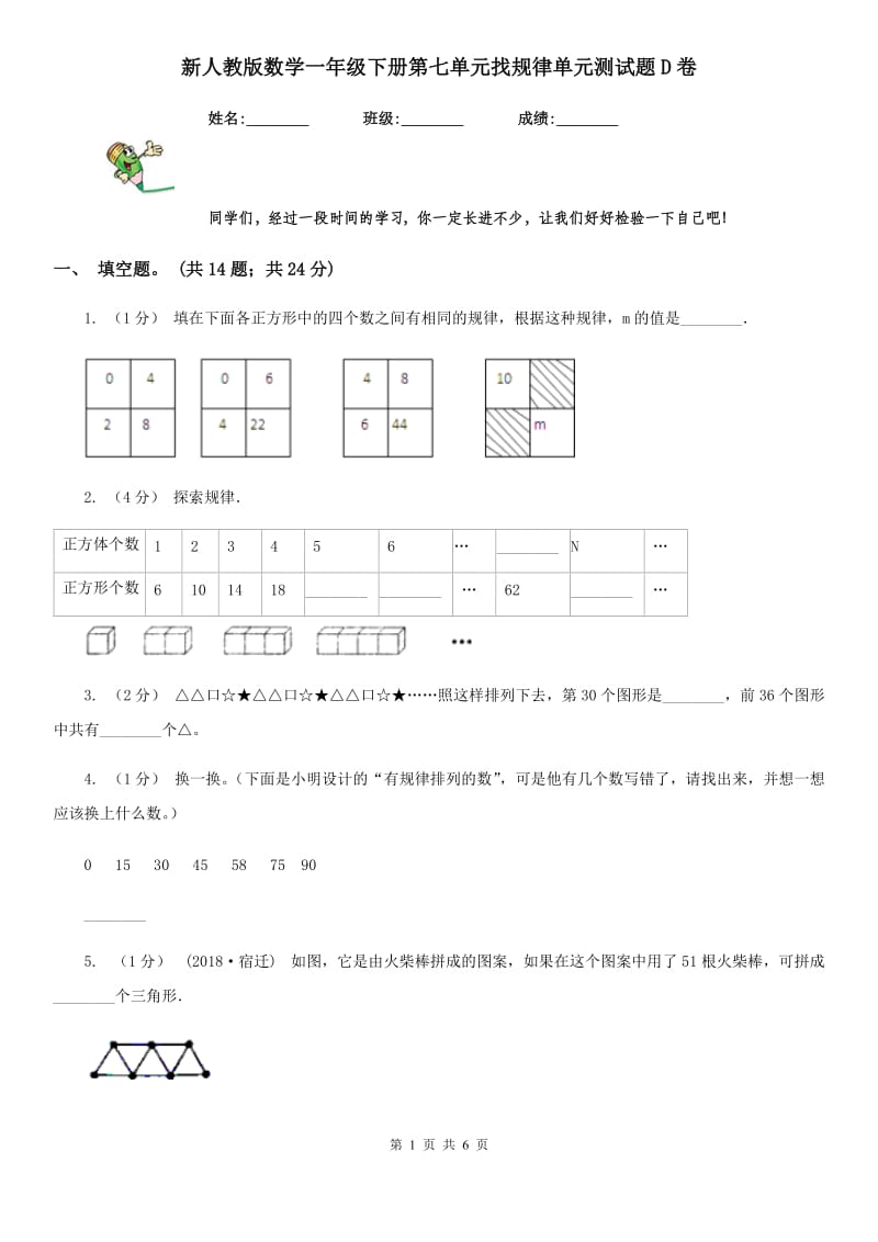 新人教版数学一年级下册第七单元找规律单元测试题D卷_第1页