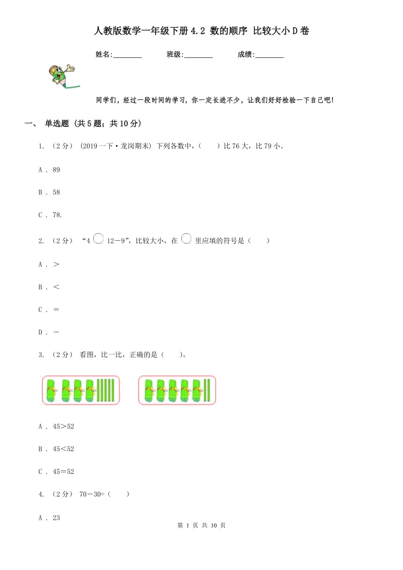 人教版数学一年级下册4.2 数的顺序 比较大小D卷_第1页