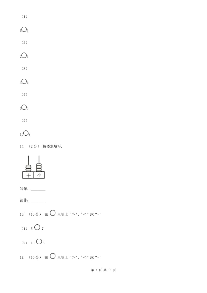 人教版数学一年级下册4.2 数的顺序 比较大小D卷_第3页