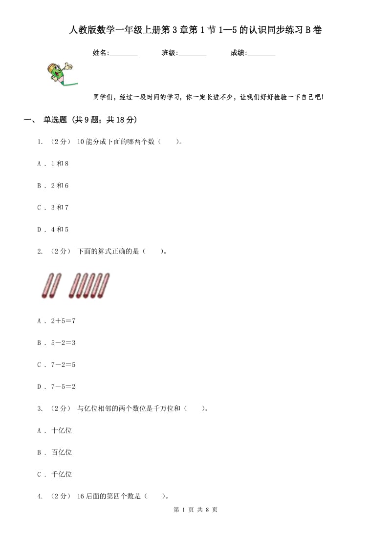 人教版数学一年级上册第3章第1节1—5的认识同步练习B卷_第1页