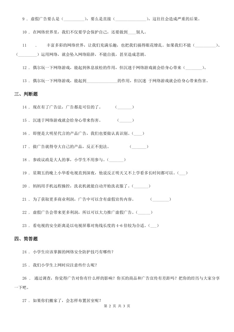 道德与法制四年级上册第三单元 信息万花筒单元测试卷_第2页