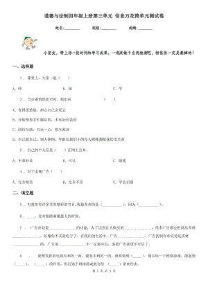 道德與法制四年級(jí)上冊(cè)第三單元 信息萬花筒單元測(cè)試卷