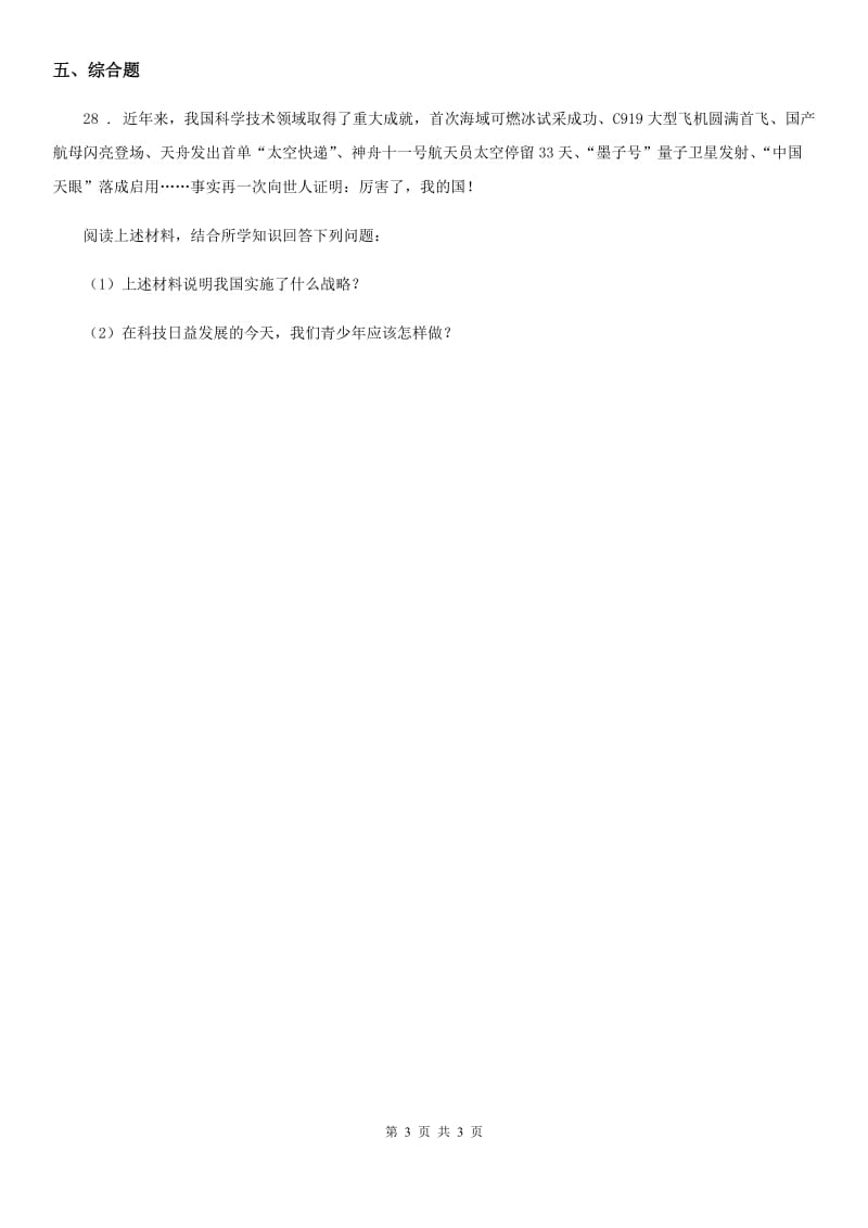 道德与法制2019年五年级上册9 古代科技 耀我中华练习卷C卷（练习）_第3页