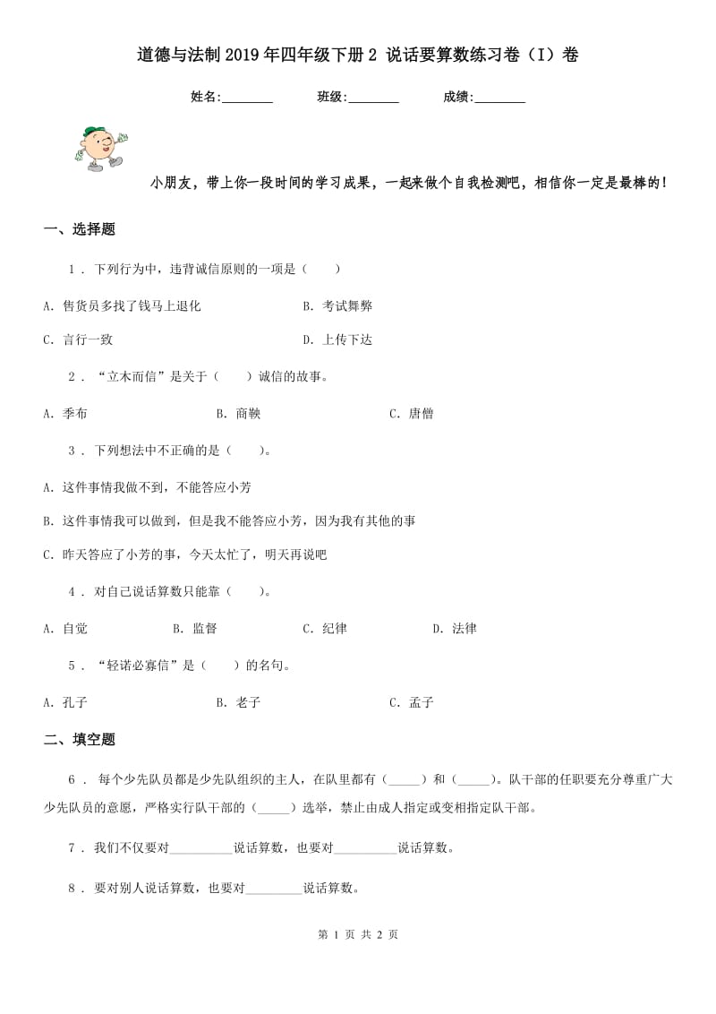 道德与法制2019年四年级下册2 说话要算数练习卷（I）卷（模拟）_第1页