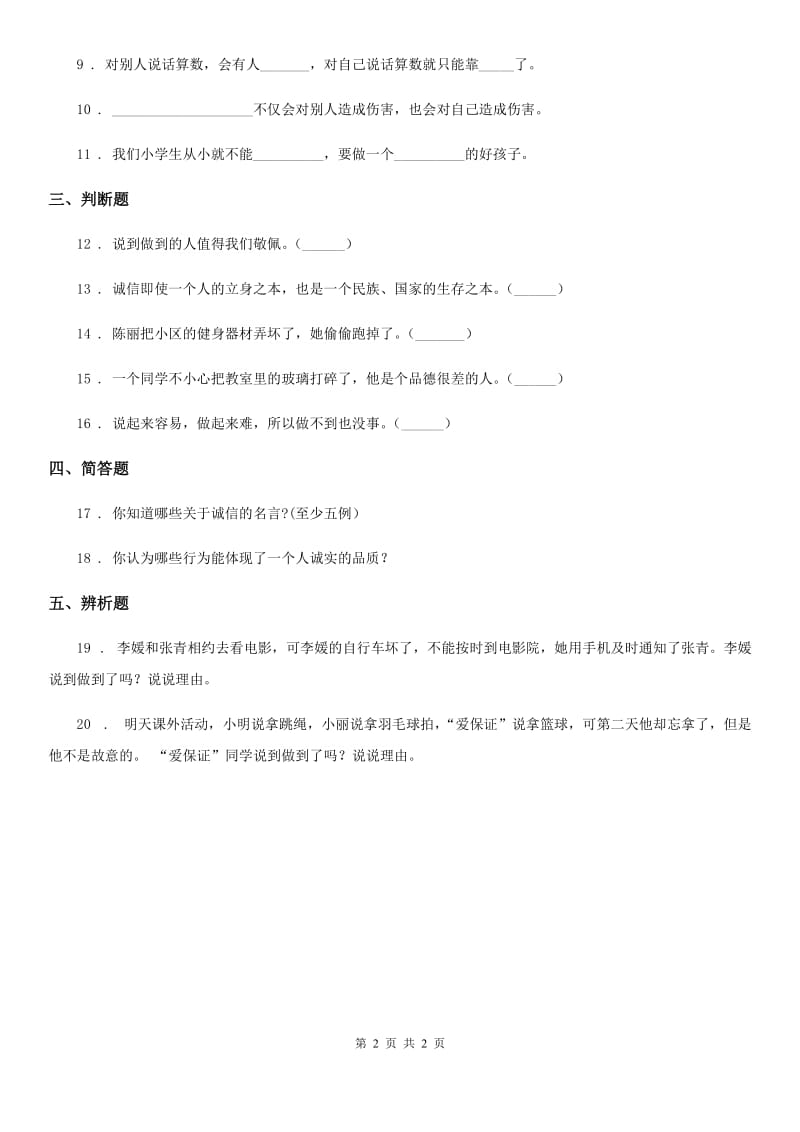 道德与法制2019年四年级下册2 说话要算数练习卷（I）卷（模拟）_第2页