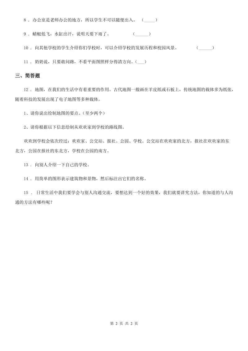 道德与法制2019版三年级上册4 说说我们的学校练习卷C卷_第2页