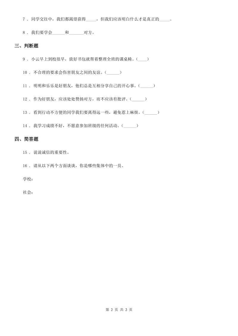 道德与法制2019版三年级下册1.4. 同学相伴练习卷（II）卷_第2页