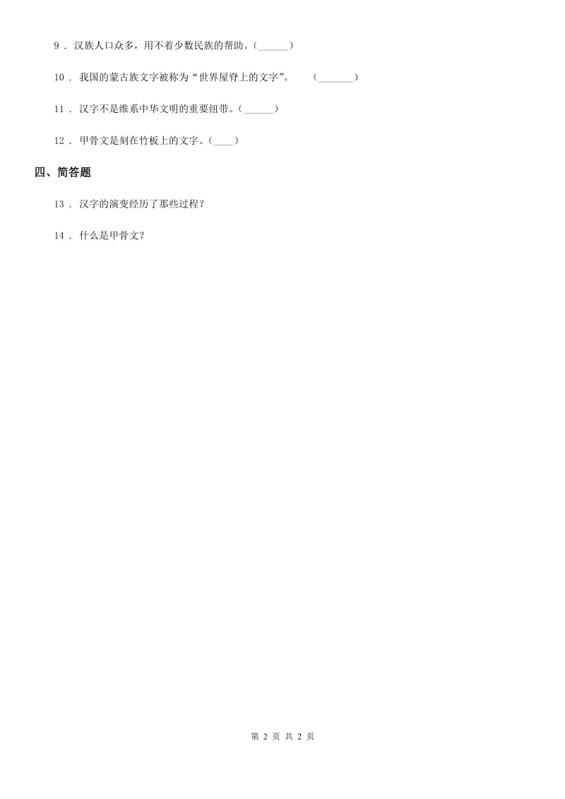 道德与法制2020年五年级上册 第八课 美丽文字 民族瑰宝 练习卷B卷_第2页