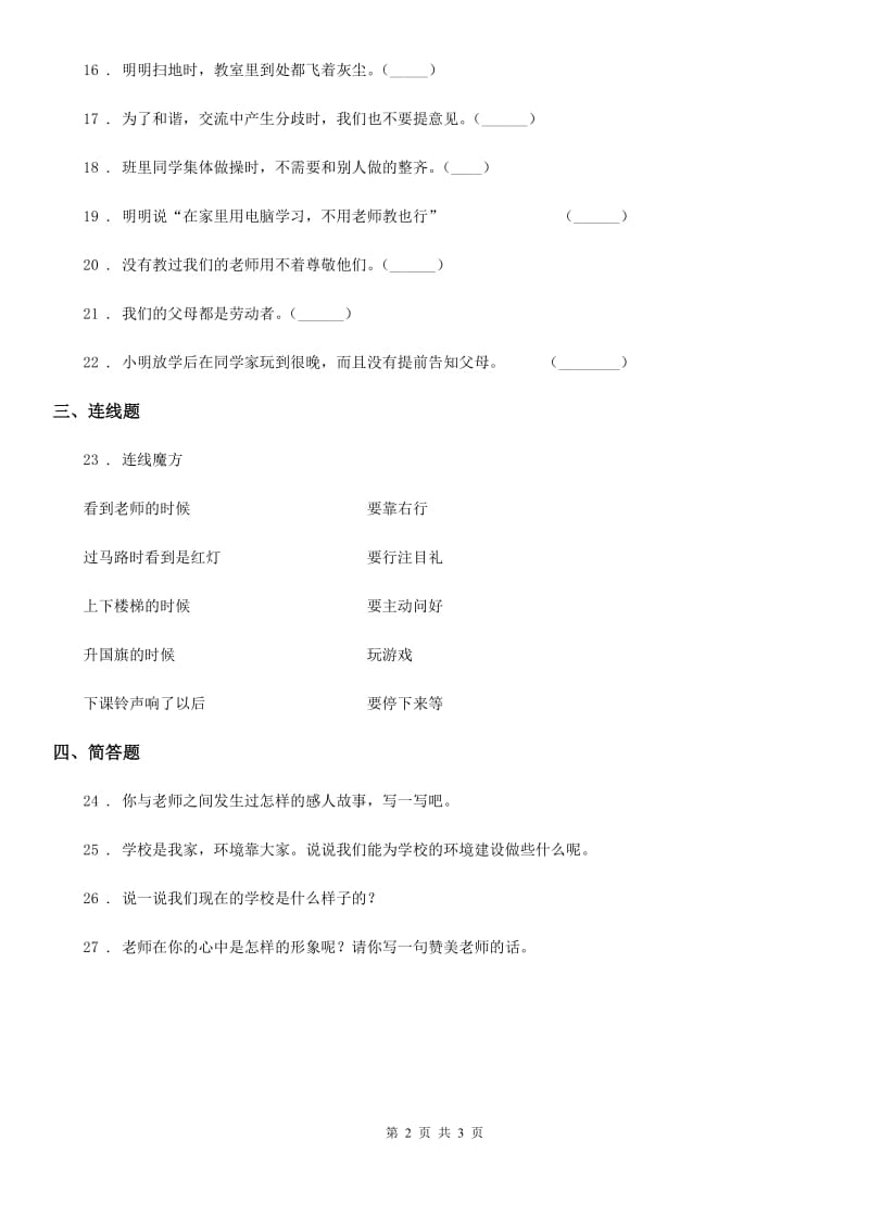 道德与法制2020版三年级上册第二单元我们的学校单元测试卷（I）卷_第2页