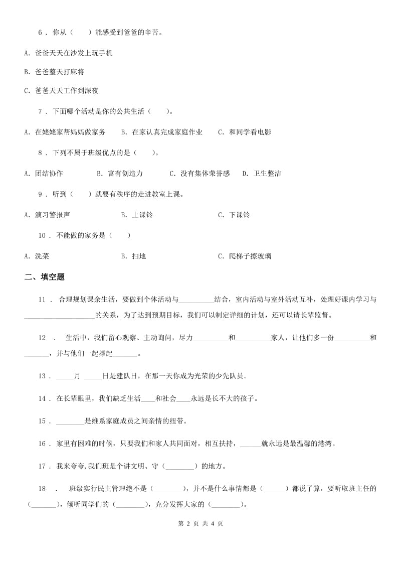 2020年四年级上册期中测试道德与法治试题2B卷_第2页