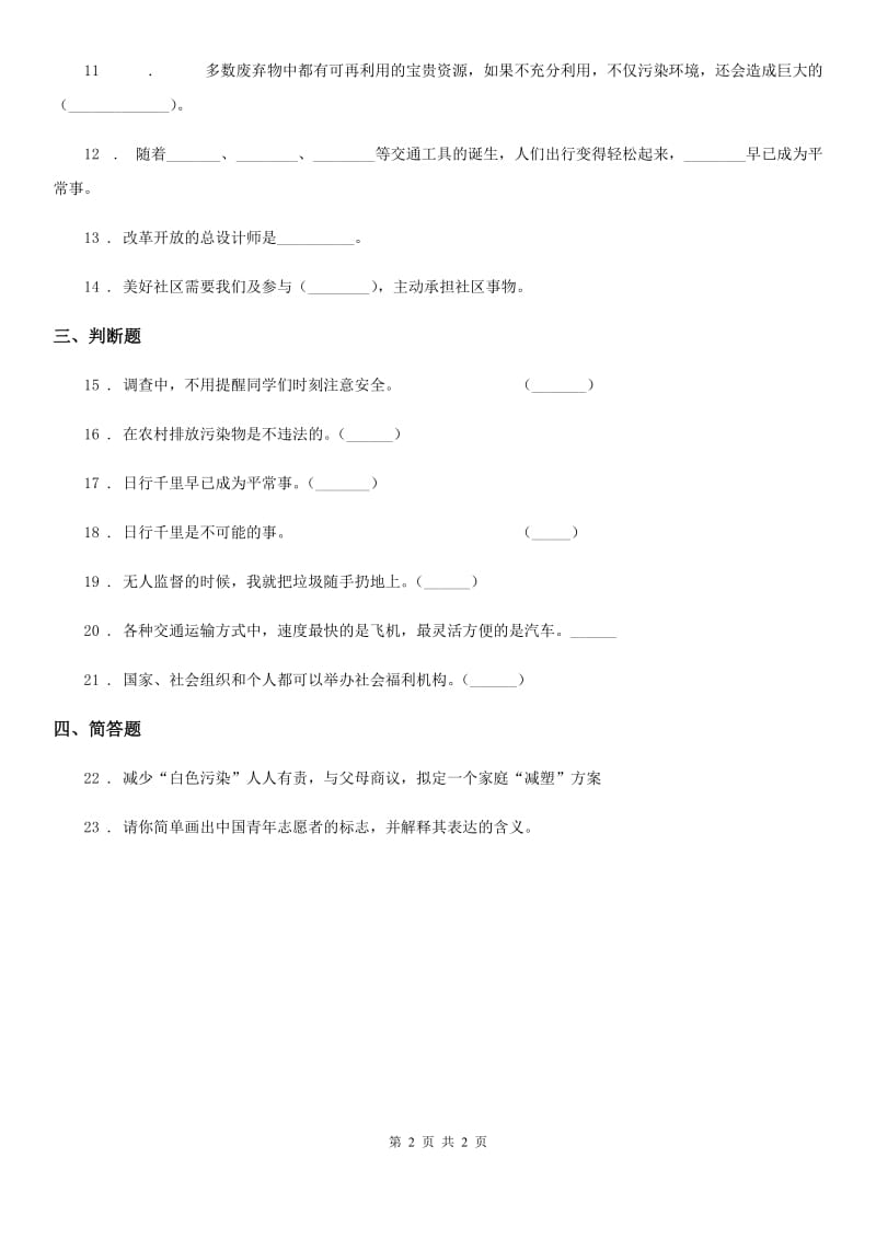 道德与法制2019版四年级下册期末测试品德试题A卷_第2页