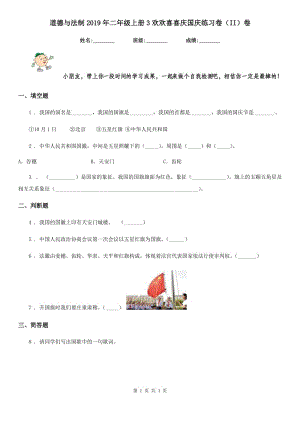 道德与法制2019年二年级上册3欢欢喜喜庆国庆练习卷（II）卷