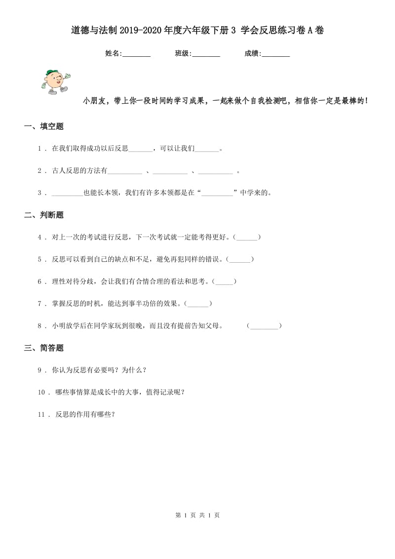 道德与法制2019-2020年度六年级下册3 学会反思练习卷A卷_第1页