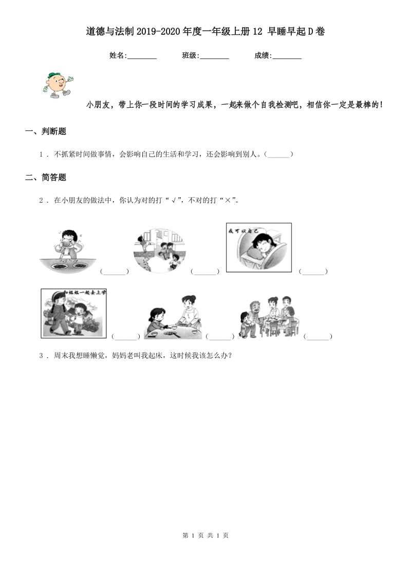 道德与法制2019-2020年度一年级上册12 早睡早起D卷_第1页