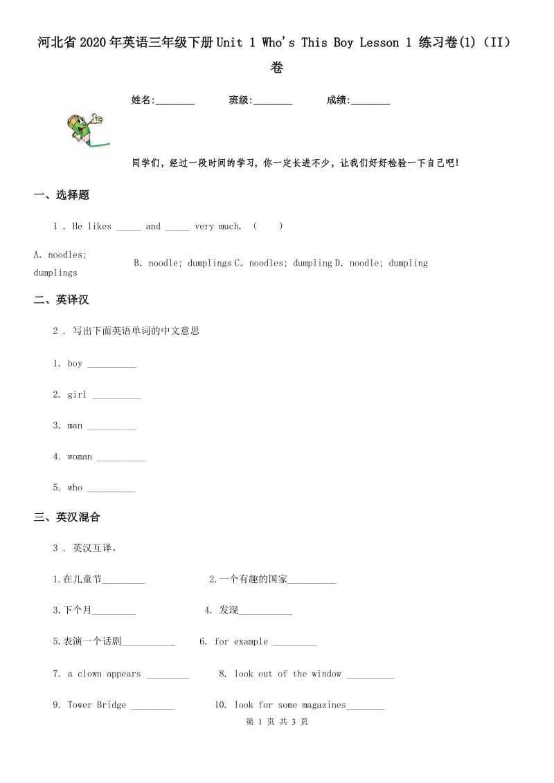 河北省2020年英语三年级下册Unit 1 Who's This Boy Lesson 1 练习卷(1)（II）卷_第1页