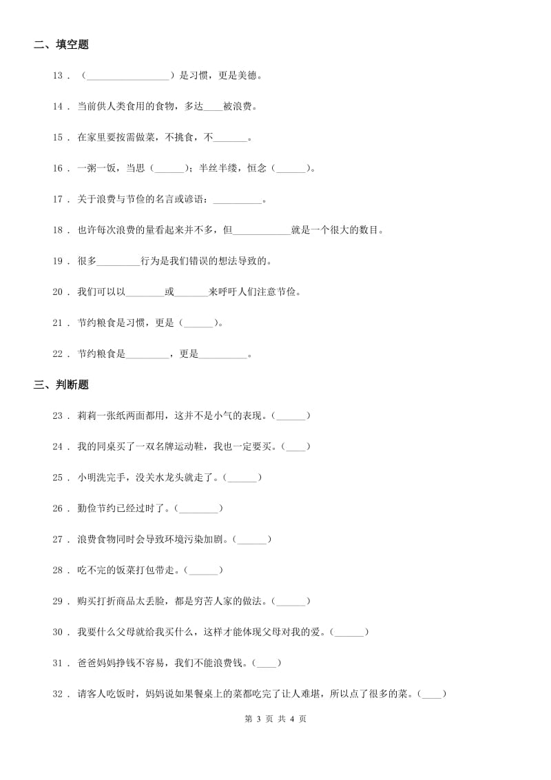 合肥市2019-2020年四年级下册6 有多少浪费本可避免练习卷D卷_第3页