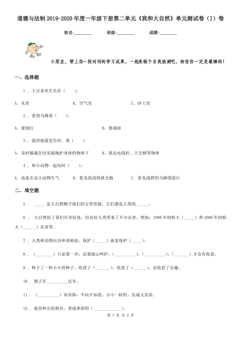 道德与法制2019-2020年度一年级下册第二单元《我和大自然》单元测试卷（I）卷（模拟）_第1页