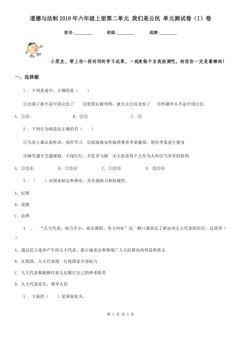 道德与法制2019年六年级上册第二单元 我们是公民 单元测试卷（I）卷_第1页