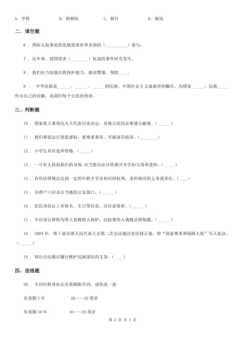 道德与法制2019年六年级上册第二单元 我们是公民 单元测试卷（I）卷_第2页