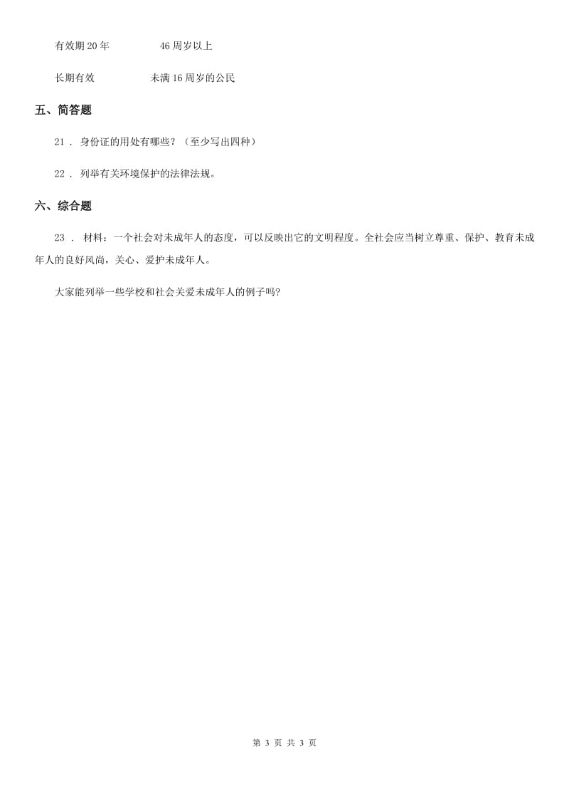 道德与法制2019年六年级上册第二单元 我们是公民 单元测试卷（I）卷_第3页