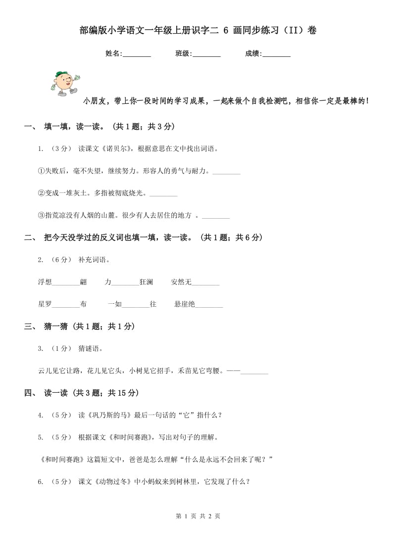 部编版小学语文一年级上册识字二 6 画同步练习（II）卷_第1页