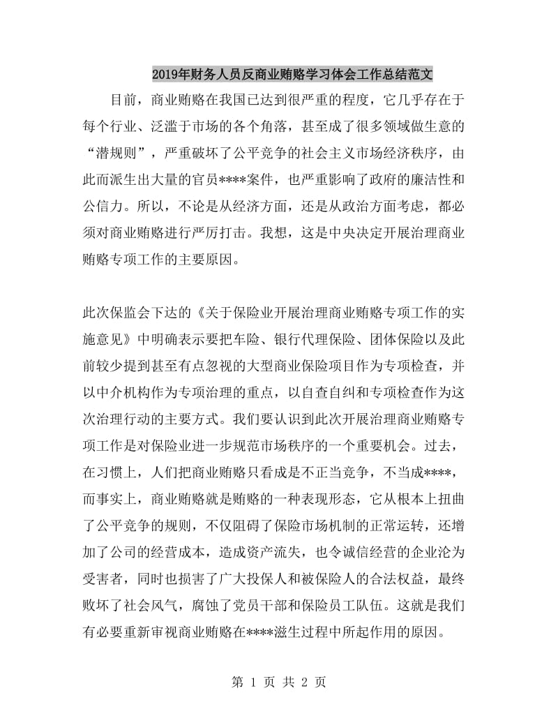 2019年财务人员反商业贿赂学习体会工作总结范文_第1页