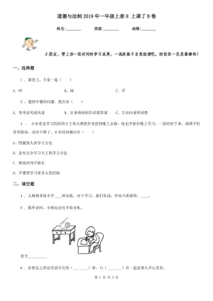 道德與法制2019年一年級(jí)上冊(cè)8 上課了B卷