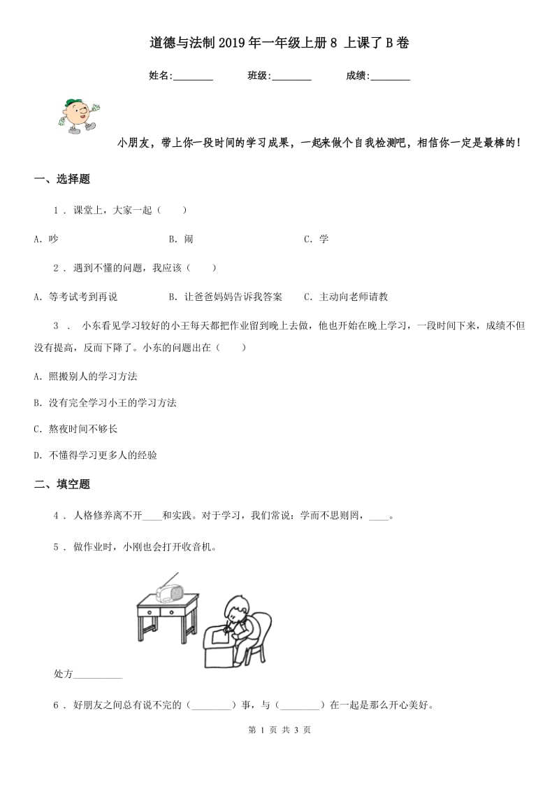 道德与法制2019年一年级上册8 上课了B卷_第1页