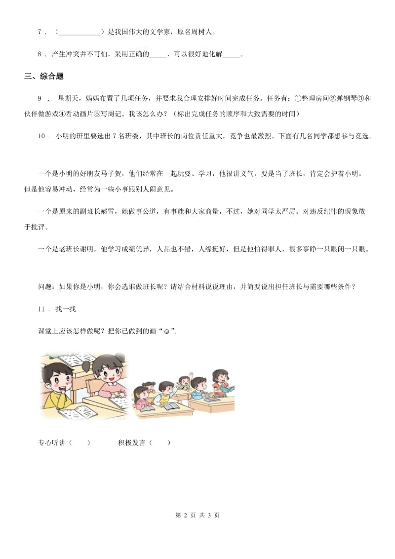 道德与法制2019年一年级上册8 上课了B卷_第2页