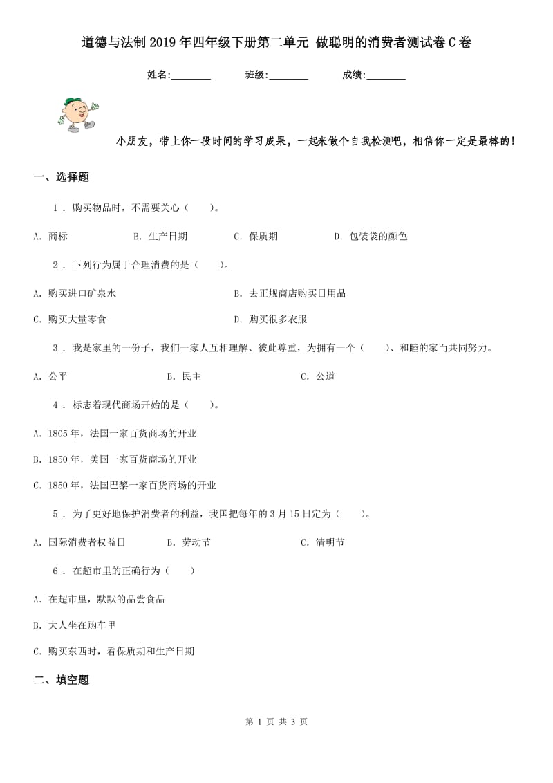 道德与法制2019年四年级下册第二单元 做聪明的消费者测试卷C卷（模拟）_第1页